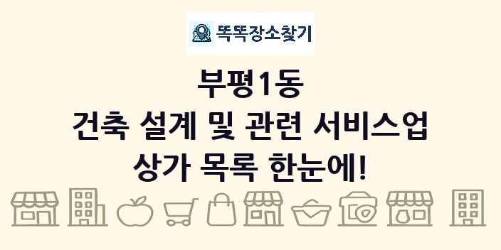 부평1동 건축 설계 및 관련 서비스업 상가 목록 및 정보