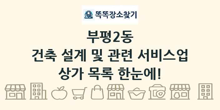 부평2동 건축 설계 및 관련 서비스업 상가 목록 및 정보