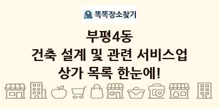 부평4동 건축 설계 및 관련 서비스업 상가 목록 및 정보