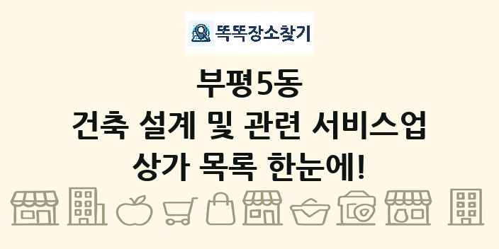 부평5동 건축 설계 및 관련 서비스업 상가 목록 및 정보