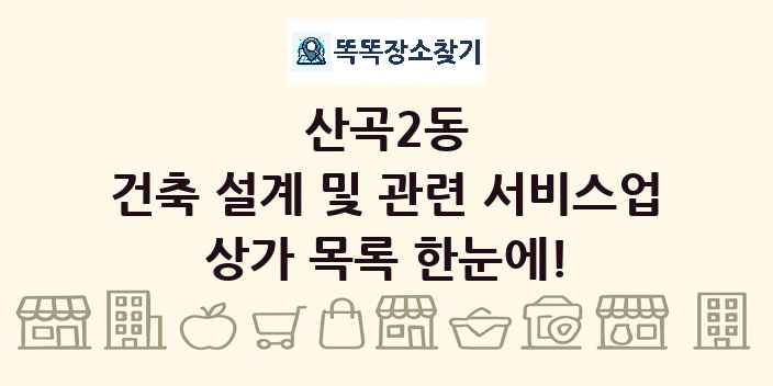산곡2동 건축 설계 및 관련 서비스업 상가 목록 및 정보