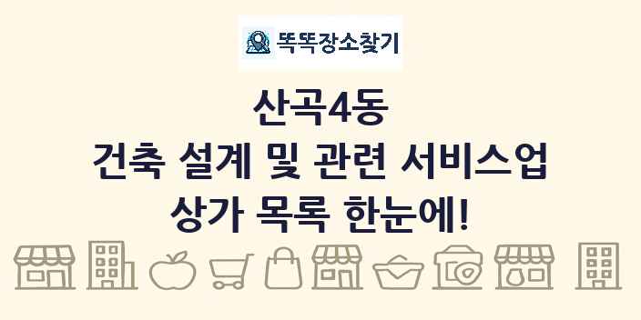 산곡4동 건축 설계 및 관련 서비스업 상가 목록 및 정보