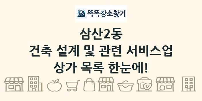 삼산2동 건축 설계 및 관련 서비스업 상가 목록 및 정보