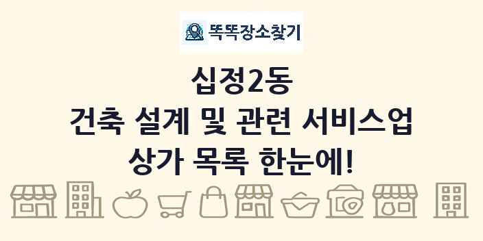 십정2동 건축 설계 및 관련 서비스업 상가 목록 및 정보