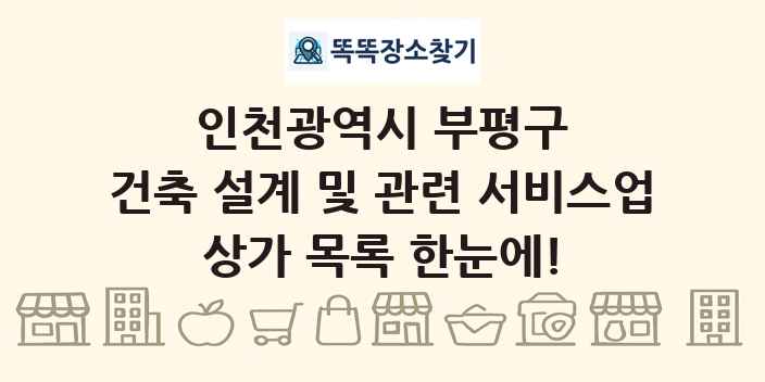 인천광역시 부평구 건축 설계 및 관련 서비스업 상가 목록 및 정보