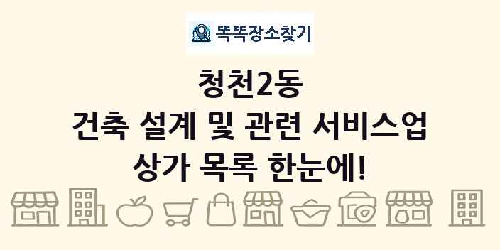 청천2동 건축 설계 및 관련 서비스업 상가 목록 및 정보