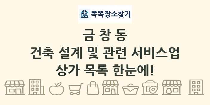 금창동 건축 설계 및 관련 서비스업 상가 목록 및 정보