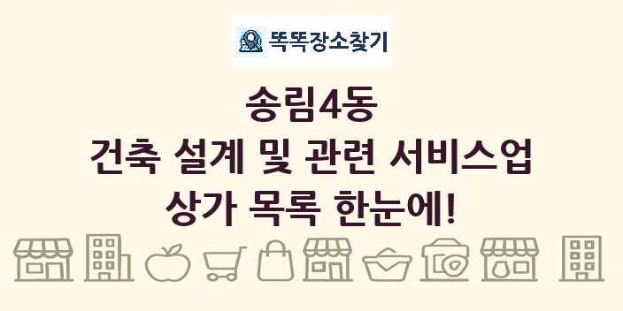 송림4동 건축 설계 및 관련 서비스업 상가 목록 및 정보