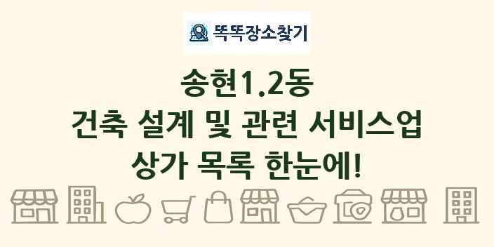 송현1.2동 건축 설계 및 관련 서비스업 상가 목록 및 정보