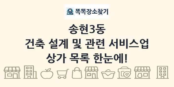 송현3동 건축 설계 및 관련 서비스업 상가 목록 및 정보