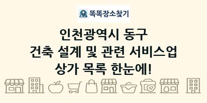 인천광역시 동구 건축 설계 및 관련 서비스업 상가 목록 및 정보