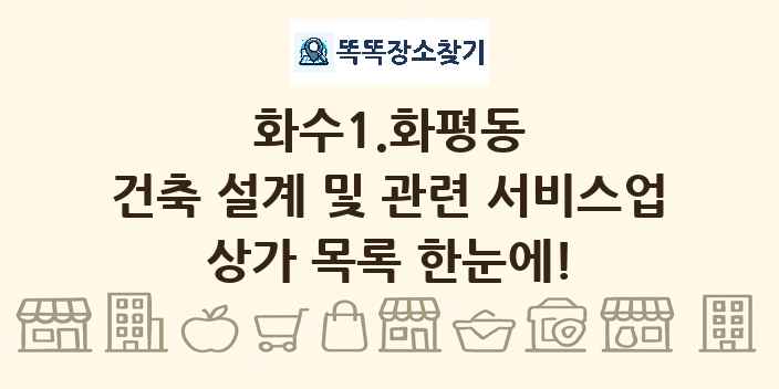 화수1.화평동 건축 설계 및 관련 서비스업 상가 목록 및 정보