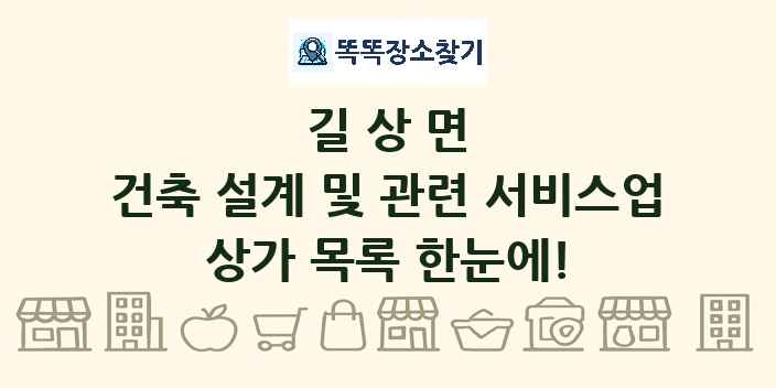 길상면 건축 설계 및 관련 서비스업 상가 목록 및 정보