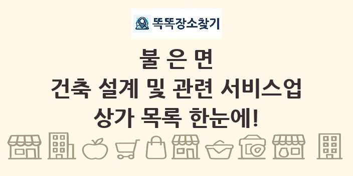 불은면 건축 설계 및 관련 서비스업 상가 목록 및 정보