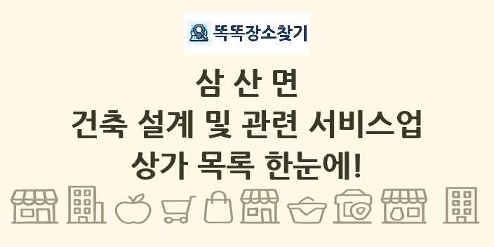 삼산면 건축 설계 및 관련 서비스업 상가 목록 및 정보