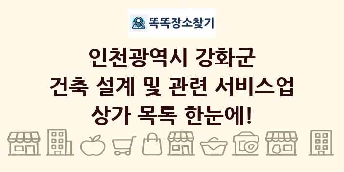 인천광역시 강화군 건축 설계 및 관련 서비스업 상가 목록 및 정보