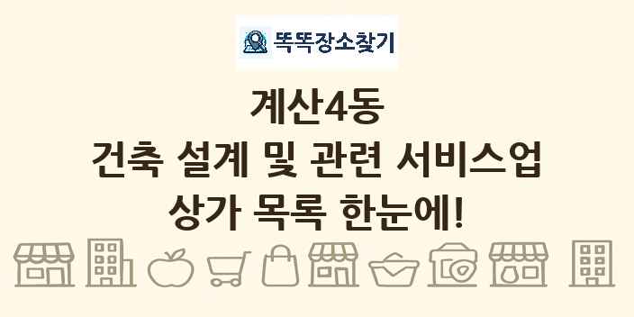 계산4동 건축 설계 및 관련 서비스업 상가 목록 및 정보