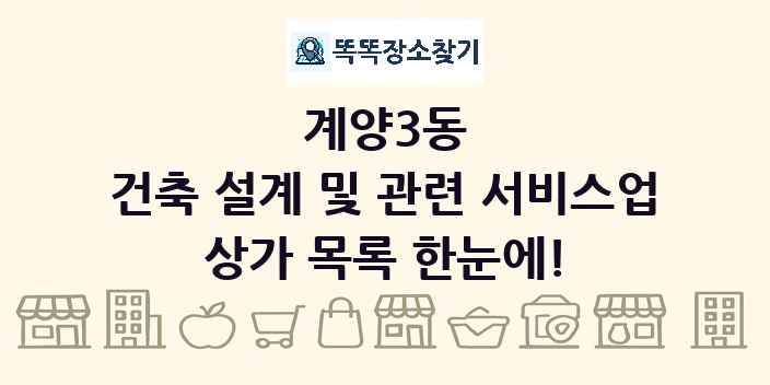 계양3동 건축 설계 및 관련 서비스업 상가 목록 및 정보
