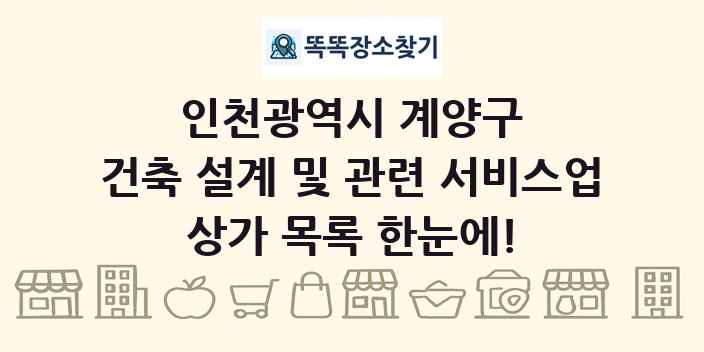 인천광역시 계양구 건축 설계 및 관련 서비스업 상가 목록 및 정보