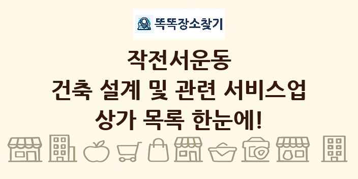 작전서운동 건축 설계 및 관련 서비스업 상가 목록 및 정보