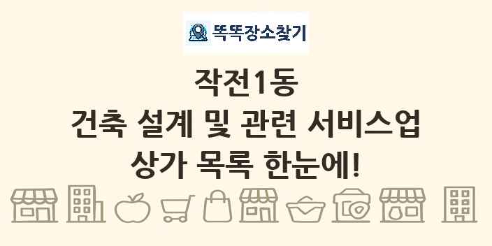 작전1동 건축 설계 및 관련 서비스업 상가 목록 및 정보