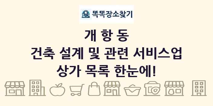 개항동 건축 설계 및 관련 서비스업 상가 목록 및 정보