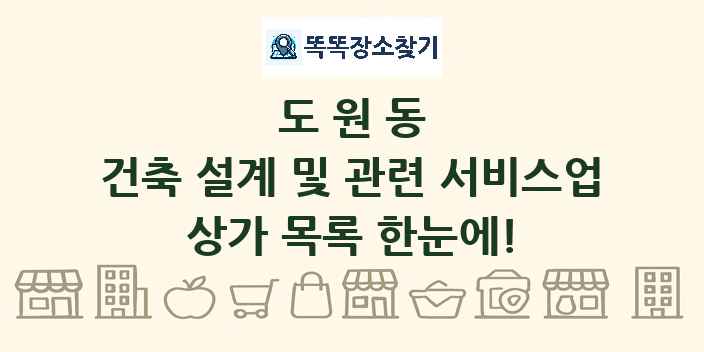 도원동 건축 설계 및 관련 서비스업 상가 목록 및 정보