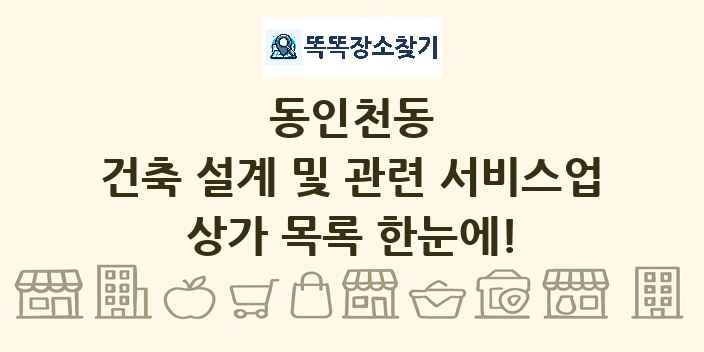 동인천동 건축 설계 및 관련 서비스업 상가 목록 및 정보