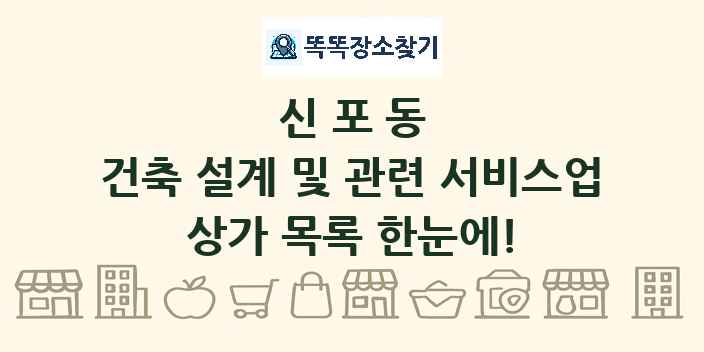 신포동 건축 설계 및 관련 서비스업 상가 목록 및 정보