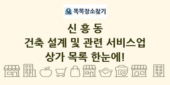 신흥동 건축 설계 및 관련 서비스업 상가 목록 및 정보
