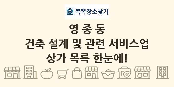 영종동 건축 설계 및 관련 서비스업 상가 목록 및 정보