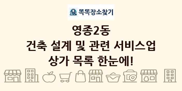 영종2동 건축 설계 및 관련 서비스업 상가 목록 및 정보