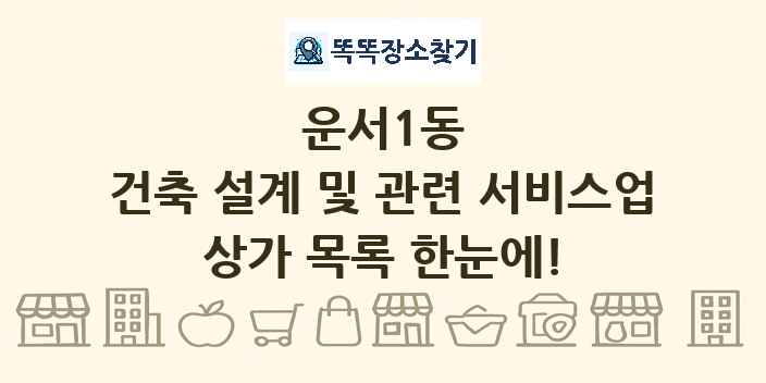 운서1동 건축 설계 및 관련 서비스업 상가 목록 및 정보