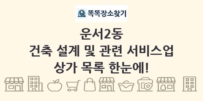 운서2동 건축 설계 및 관련 서비스업 상가 목록 및 정보