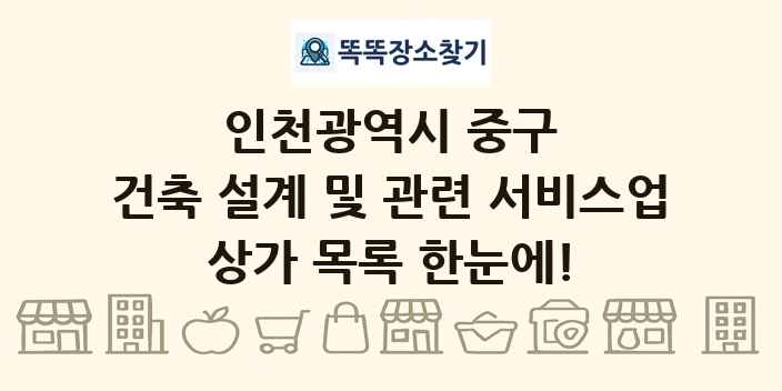 인천광역시 중구 건축 설계 및 관련 서비스업 상가 목록 및 정보
