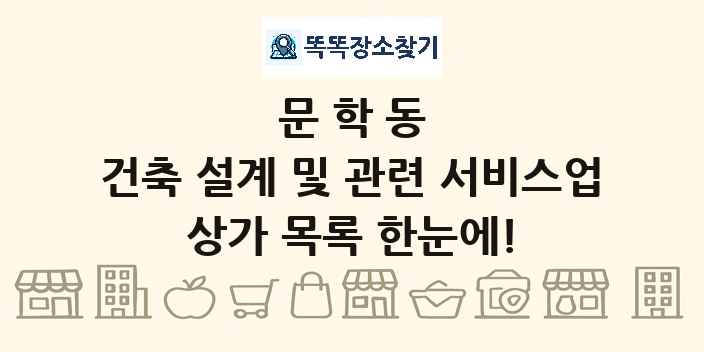문학동 건축 설계 및 관련 서비스업 상가 목록 및 정보