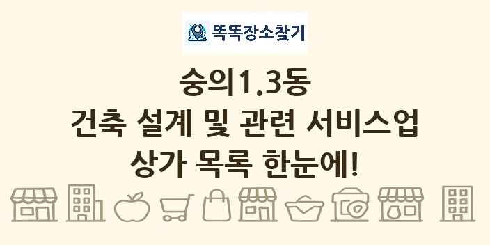 숭의1.3동 건축 설계 및 관련 서비스업 상가 목록 및 정보