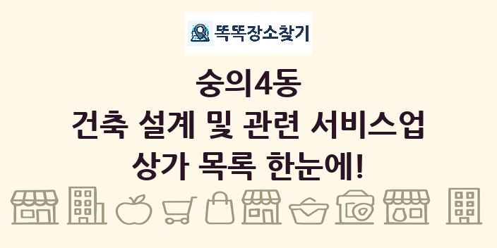 숭의4동 건축 설계 및 관련 서비스업 상가 목록 및 정보