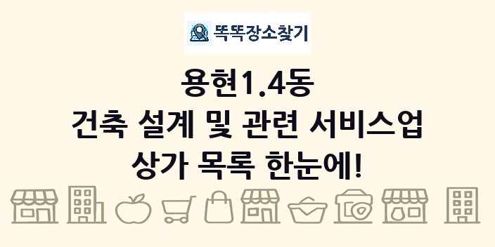 용현1.4동 건축 설계 및 관련 서비스업 상가 목록 및 정보