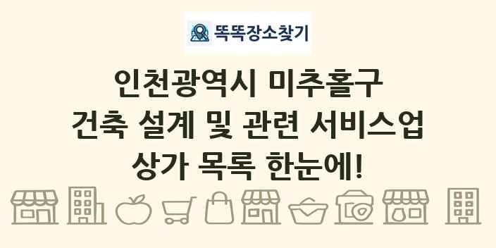 인천광역시 미추홀구 건축 설계 및 관련 서비스업 상가 목록 및 정보