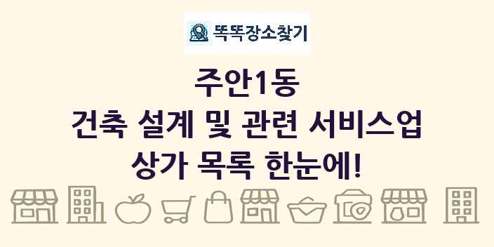 주안1동 건축 설계 및 관련 서비스업 상가 목록 및 정보