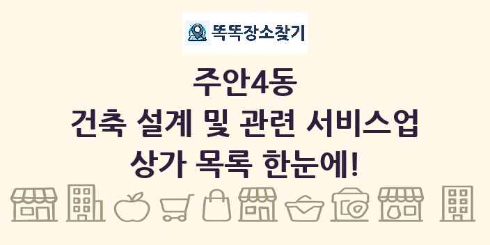 주안4동 건축 설계 및 관련 서비스업 상가 목록 및 정보