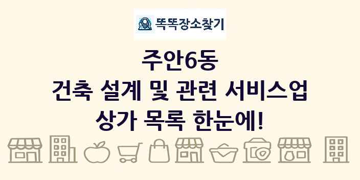 주안6동 건축 설계 및 관련 서비스업 상가 목록 및 정보