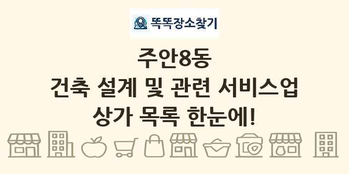 주안8동 건축 설계 및 관련 서비스업 상가 목록 및 정보