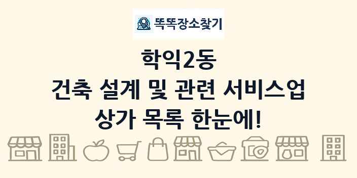 학익2동 건축 설계 및 관련 서비스업 상가 목록 및 정보