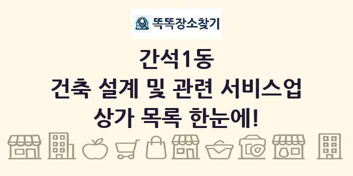 간석1동 건축 설계 및 관련 서비스업 상가 목록 및 정보