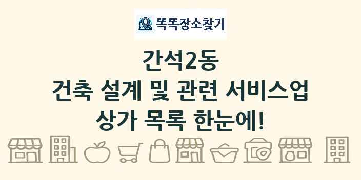간석2동 건축 설계 및 관련 서비스업 상가 목록 및 정보