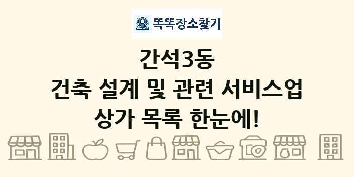 간석3동 건축 설계 및 관련 서비스업 상가 목록 및 정보