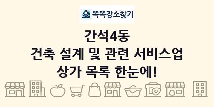 간석4동 건축 설계 및 관련 서비스업 상가 목록 및 정보