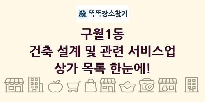 구월1동 건축 설계 및 관련 서비스업 상가 목록 및 정보